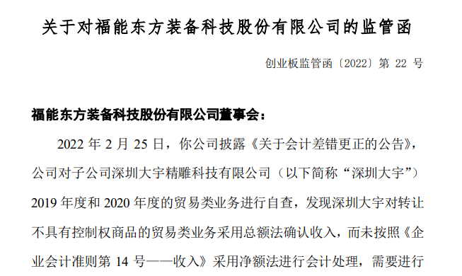 涉三大違規(guī)，福能東方及6位高管收警示函 業(yè)績承諾與知情權(quán)保障的雙重拷問