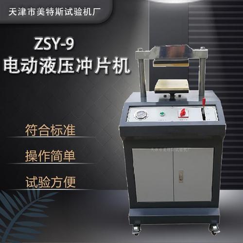 電動(dòng)液壓沖片機(jī)防水卷材試驗(yàn)儀器天津美特斯外型600&times;520&times;1200產(chǎn)品